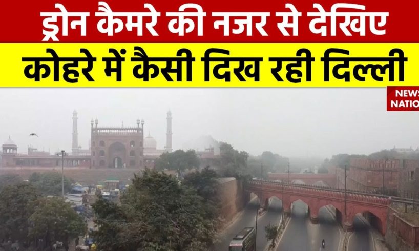 Drone Camera की नजर से देखिए- ठंड के मौसम में कैसी लगती है दिल्ली? Delhi News | Fog | Cold Wave