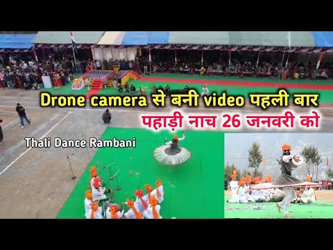 पहाड़ी नाच 26 जनवरी को || Drone camera से बनी video पहली बार Thali Dance Rambani || Folk dance