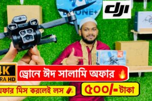 গরিবের 🔥DJI ড্রোন 500/- টাকায় | 4K drone camera Price in bd 2023 | dji drone price #bd #uchsash