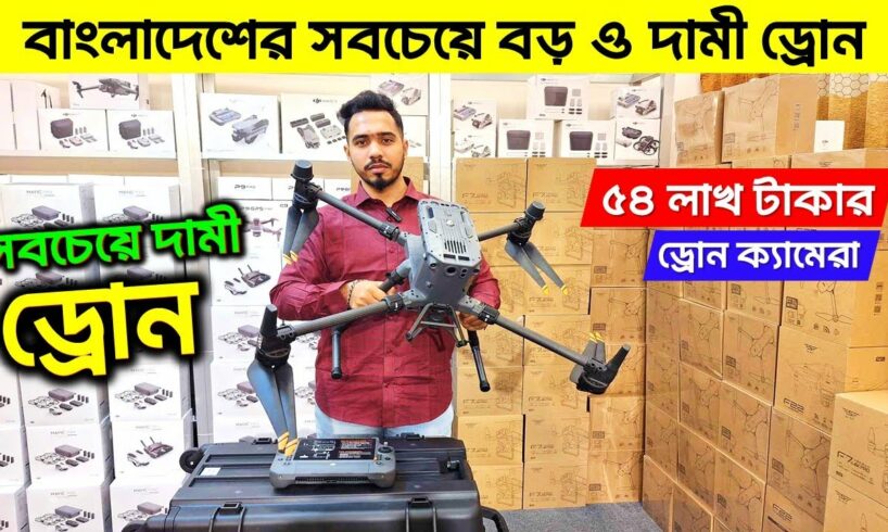 বাংলাদেশের সবচেয়ে বড় ড্রোন😱🔥 ড্রোন কিনুন | 4K Drone Camera Price in BD | Drone Price in Bangladesh