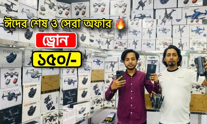 গরিবের 🔥DJI ড্রোন 150/- টাকায় | 4K drone camera Price in BD | dji drone price in Bangladesh 2024