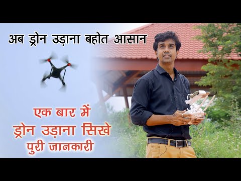 Drone Camera Training || Ek Baar Me Drone Udana Sikhe Hindi Me