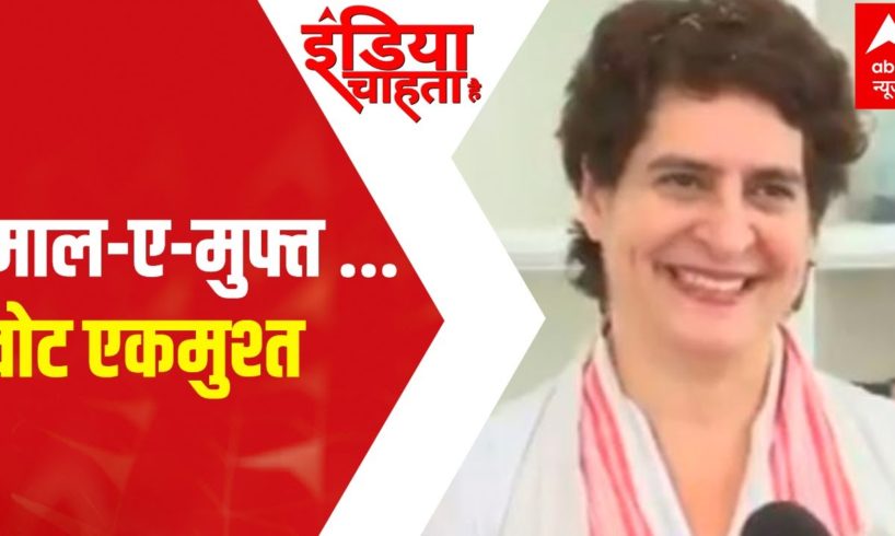 Will Priyanka fulfill promise of giving smartphones and scooty to girls in UP? | ICH