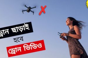 Get Drone Shots Without A Drone Camera  | মোবাইল দিয়ে ড্রোন ছাড়াই ড্রোন ভিডিও !!
