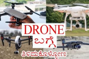 Droneಗಳ ಬಗ್ಗೆ ಕನ್ನಡದಲ್ಲಿ| types of drones | drones used in movies | dji drones | kannada | vlog