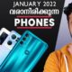 Top 10+ Upcoming Smartphones in January 2022 (Malayalam)