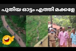 പുതിയ ഡ്രോൺ ഓട്ടം എത്തി മക്കളേ Kerala police drone camera latest