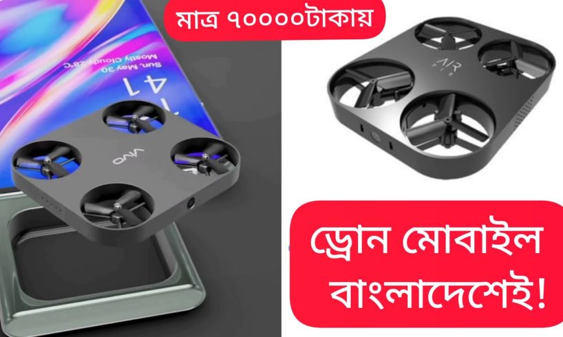 vivo flying camera phone like drone |Worlds FIRST Flying Drone Camera Phone in Bangla,#vivoflycamera