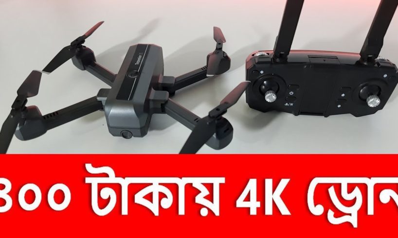 মার্কেট কাপানো Traveler-2 4k HD Wifi Camera Drone !! ফ্রি অফারে 4000Tk Camera Drone Bangle Review..