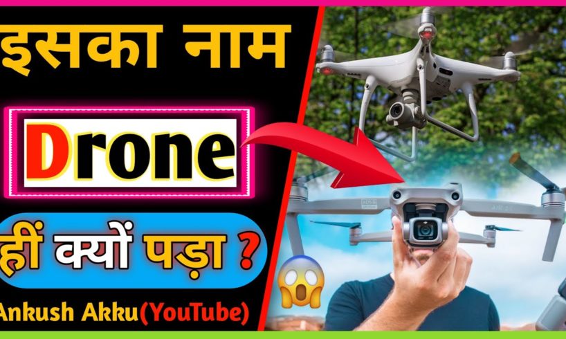 Drone Camera का नाम😱 DRONE 🤔 हीं क्यों पड़ा ?🔥| Random Facts About Drone Camera Name / Ankush Akku