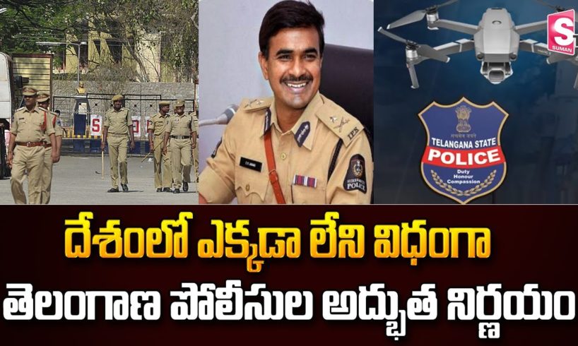 తెలంగాణ పోలిసుల అద్భుత నిర్ణయం.. | Telangana Police Use Drone Camera | Hyderabad | SumanTV News
