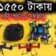 Cheap Price Drone Camera 1550 Taka Drone Camera in Bangladesh! মাত্র ১৫৫০ টাকা ড্রোন !! Water Prices