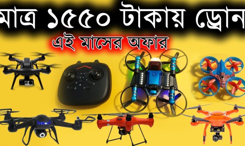 Cheap Price Drone Camera 1550 Taka Drone Camera in Bangladesh! মাত্র ১৫৫০ টাকা ড্রোন !! Water Prices