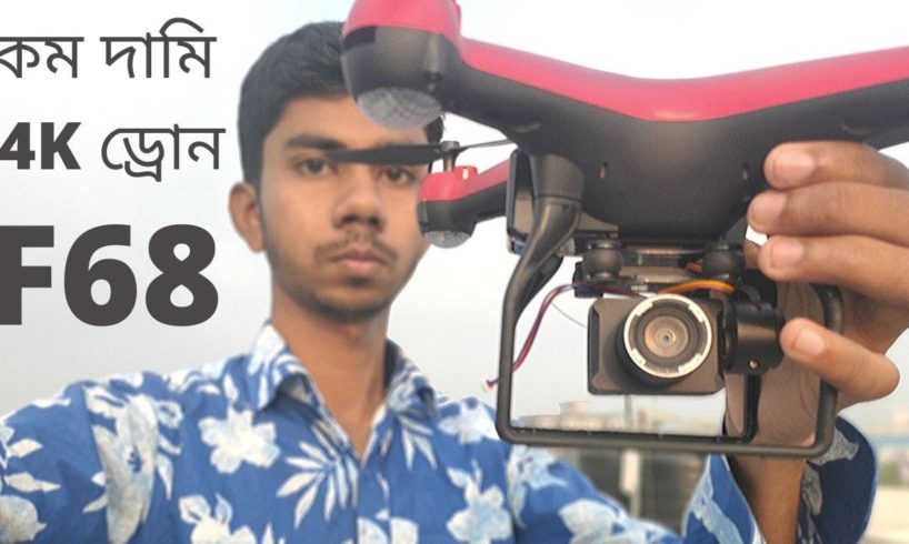 F68 drone Unboxing, Review & Flite test | Cheap drone camera price in bangladesh
