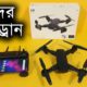 DM107S Drone Camera || ফ্রী ড্রোন ক্যামেরা ঈদের অফার || Drone Review in Water Prices