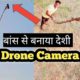 जुगाड से बनाया  देशी Drone camera । by SKCG VLOG