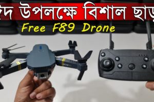 ফ্রী ড্রোন অফার, পানির দামে ড্রোন ক্যামেরা কিনুন, F89 Drone Camera Mela in Water Prices