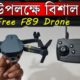 ফ্রী ড্রোন অফার, পানির দামে ড্রোন ক্যামেরা কিনুন, F89 Drone Camera Mela in Water Prices