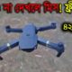 Dj1 Drone Camera Review || Cheap Prices Drone Camera in BD || Water Prices