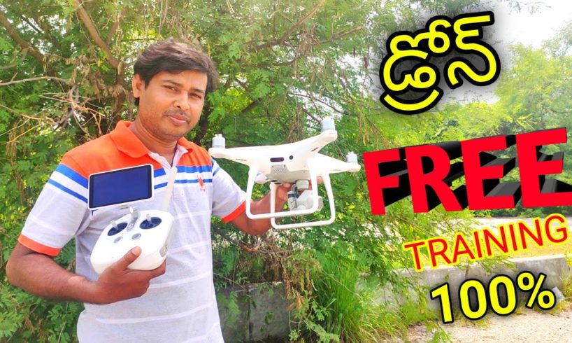 Drone FREE Training ||డ్రోన్ ఫ్రీ ట్రైనింగ్ 9347321354