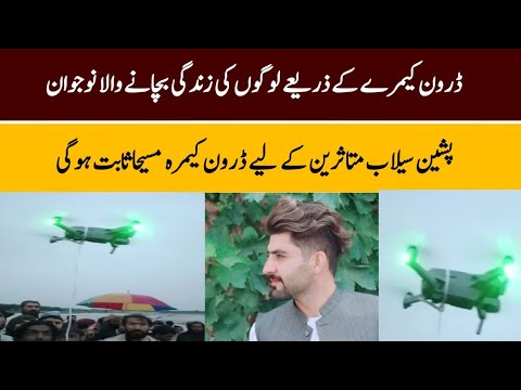 Pakistani vlogger saving people with a drone camera|Pakistani vlogger Fazlur Rehman