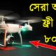 X15 Drone camera Review. ফ্রী ড্রোন অফার দেখুন ভিডিও! Water Prices