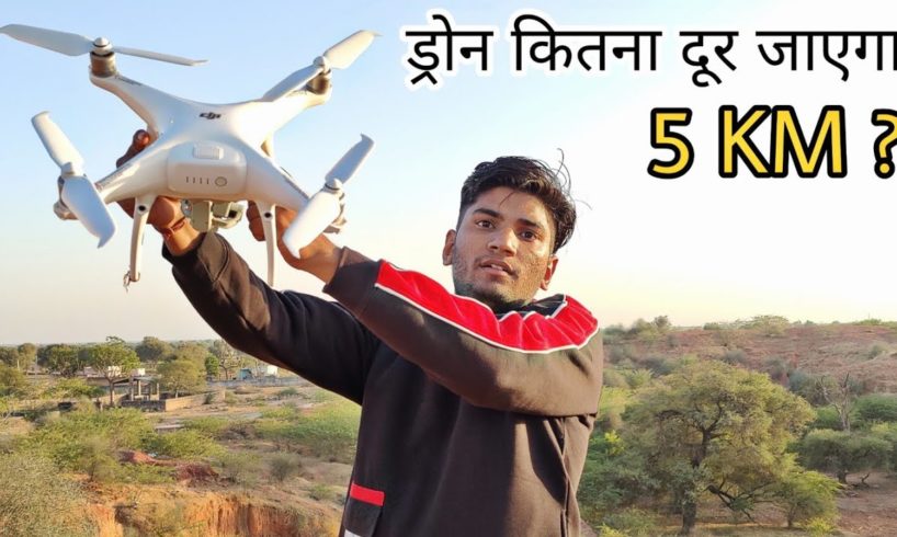 ड्रोन कितना दूर जाएगा - Will My Drone Crash ? - Amazing Result 🙄