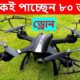 ফ্রী ড্রোন অফার, SM1705-W Drone Camera Unboxing Review, Best Drone Camera in BD, Water Prices