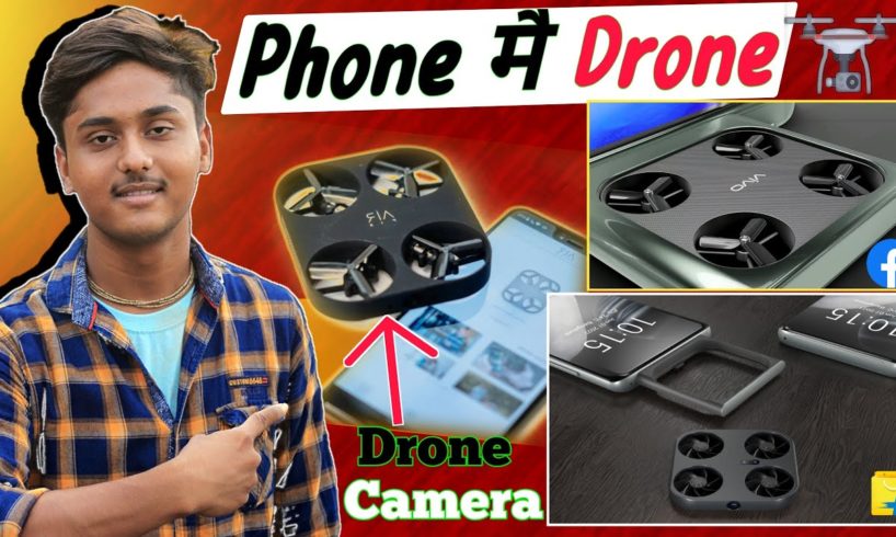 फोन मै Flying Drone Camera😱 | Vivo New Drone Camera System Explained🔴