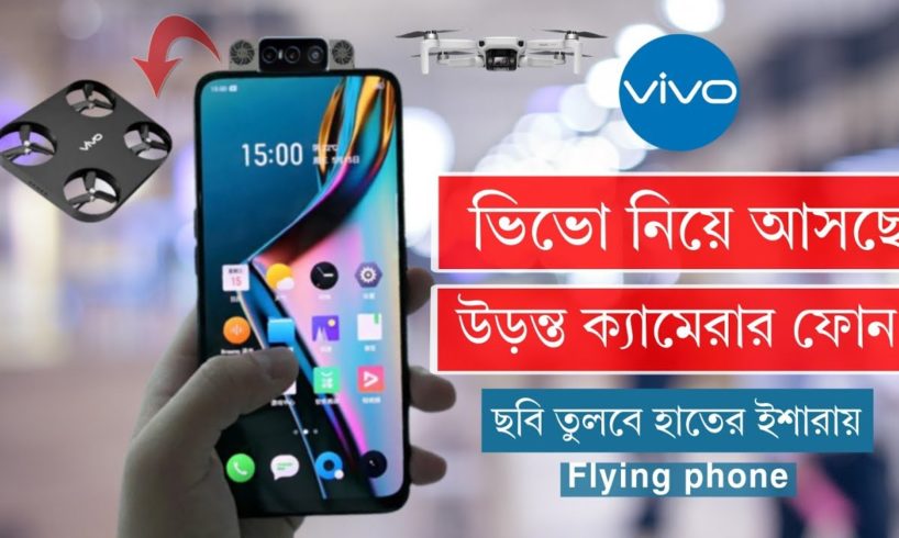 ভিভো নিয়ে এলো তাদের ডোন ক্যামেরার ফোন |  Vivo flying phone |  Drone camera phone  | Tech Biopic