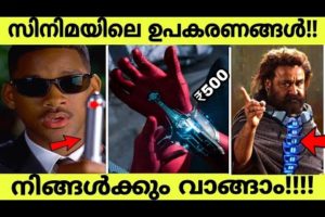 Amazing Movie Gadgets | Amazing Inventions You Must See | Malayalam Movie Gadgets | Amazon gadgets