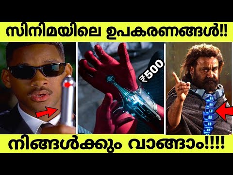 Amazing Movie Gadgets | Amazing Inventions You Must See | Malayalam Movie Gadgets | Amazon gadgets