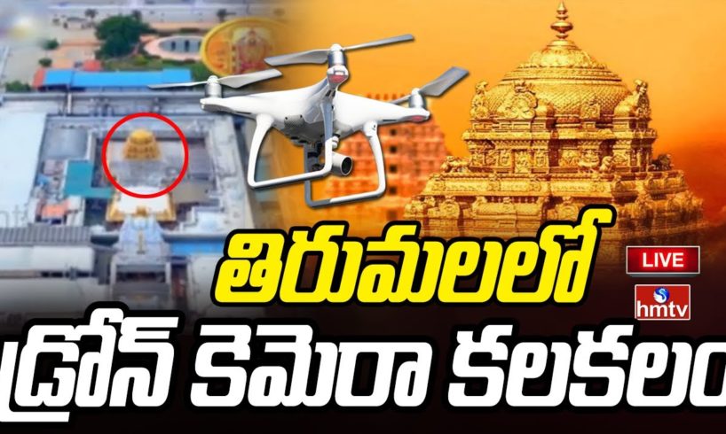 Breaking News : తిరుమలలో డ్రోన్ కెమెరా కలకలం.. | Drone Camera Issue in Tirumala | hmtv