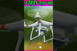drone camera को हिंदी में क्या कहते हैं||shorts|