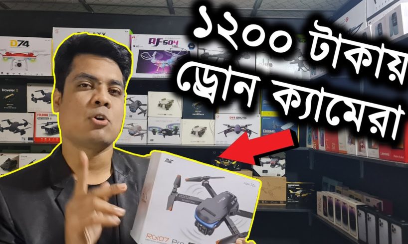 ১২০০ টাকায় ড্রোন ক্যামেরা, Cheap Price Drone Camera Water Prices Showroom Drone Video