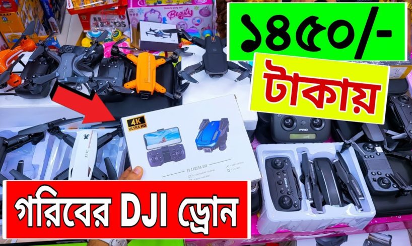 গরিবের 🔥DJI ড্রোন 1450/- টাকায় | 4K drone camera Price in BD | dji drone price in Bangladesh 2022