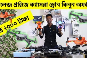 ড্রোনের রাজ্যে হারিয়ে যাবেন আজকে/মাথা নষ্ট করা অফার প্রাইজ/ 4K drone camera Price in bd/ drone price