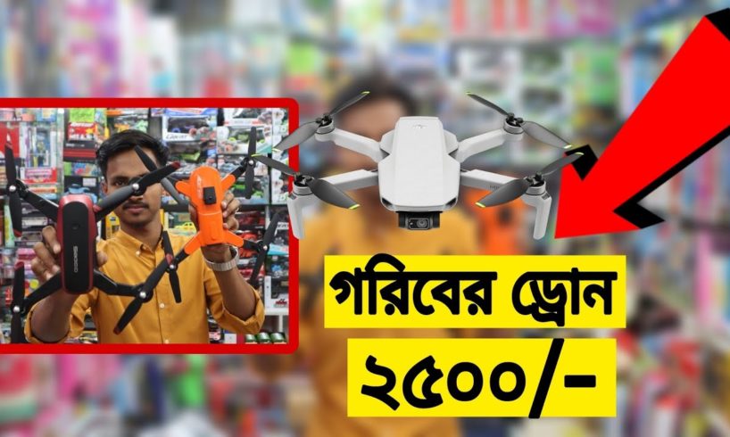 গরিবের 🔥DJI ড্রোন 2500/- টাকায় | 4K drone camera Price in bd 2023 | dji drone price in Bangladesh