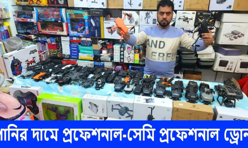পানির দামে প্রফেশনাল-সেমি প্রফেশনাল ড্রোন কিনুন | Drone camera price in Bangladesh 2023