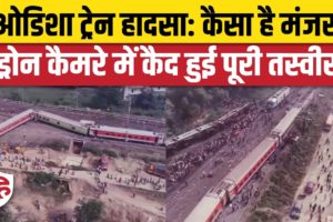 Odisha Train Accident: Balasore हादसे की Drone Camera Video आई सामने, देखिए कितना हुआ नुकसान