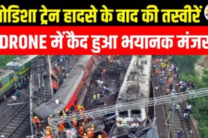 Odisha Train Accident: घटना के बाद Drone Camera में कैद हुआ हादसे का भयानक मंजर | Balasore News