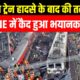 Odisha Train Accident: घटना के बाद Drone Camera में कैद हुआ हादसे का भयानक मंजर | Balasore News