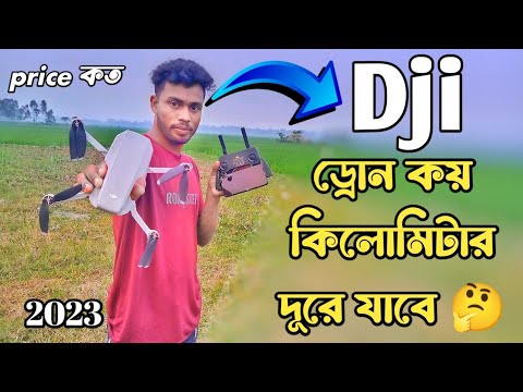 Dji ড্রোন কয় কিলোমিটার দূরে যাবে || How many kilometers will the DJI drone go? || Drone Video 2023
