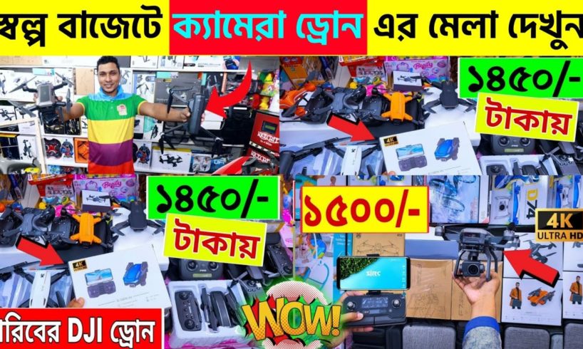 গরিবের 🔥DJI ড্রোন 1500/- টাকায় | 4K drone camera Price in bd 2023 | dji drone price in Bangladesh