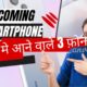 Best Upcoming smartphones| 3 new mobile phone launch in August | new smartphone 2023