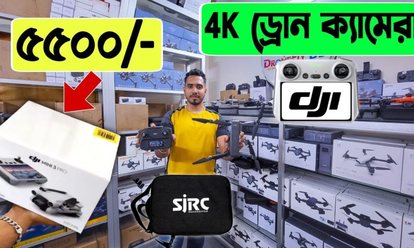 4K 🔥প্রফেশনাল ড্রোন 5500/- টাকায় | 4K drone camera Bangladesh | dji drone price in Bangladesh 2023