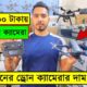 সব ধরনের ড্রোন ক্যামেরার দাম ২০২৩/ 4K Drone Camera Price In BD/ Dji Drone Price In Bangladesh 2023