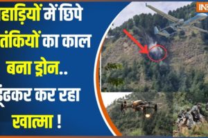 Jammu Kashmir Anantnag Encounter: अनंतनाग एनकाउंटर आज भी जारी है.पहाड़ियों में छिपे हैं आतंकी |Drone