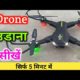 ड्रोन उड़ाना सीखे 5 मिनट में (Hindi) | How to fly a drone for Beginners | by Ankur yadav