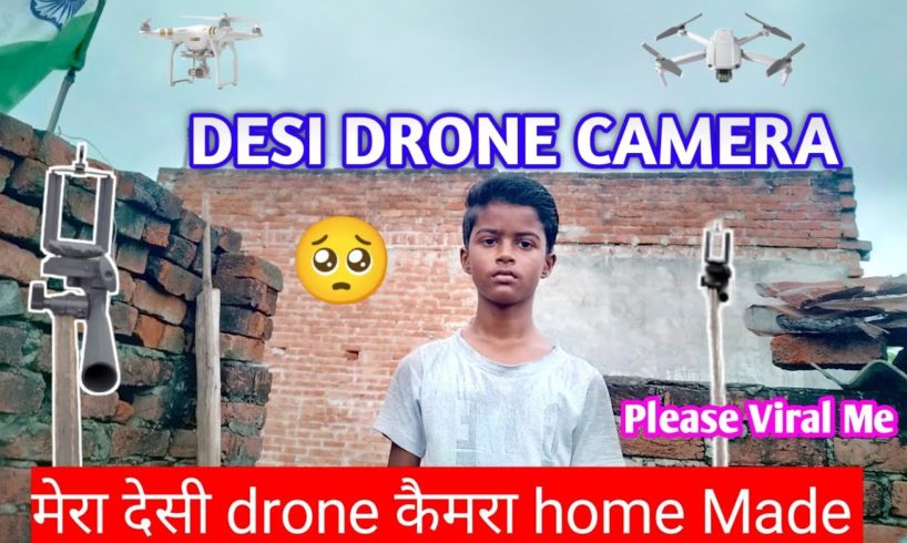 मेरा देसी ड्रोन कैमरा ❤️ || Drone camera in Village || घर पे बनाया ड्रोन कैमरा || @YouTube